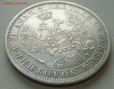 на оценку 1 рубль 1854 года - P1340759.JPG
