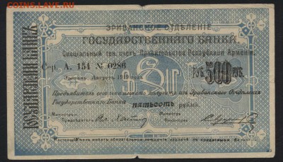 500р 1919г Армения, до 22-00 мск 12.06.16г - 500р 1919 армения аверс