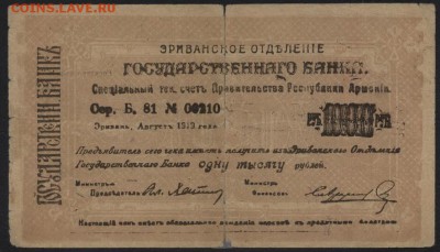 1000р 1919г Армения, до 22-00 мск 12.06.16г - 1000р 1919 армения аверс