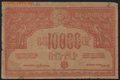 10000р 1921г Армения, до 22-00 мск 12.06.16г - 10000р 1921 армения аверс