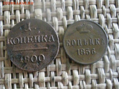 Копейки, 2 шт. 1800 ЕМ, 1856 ЕМ. До 16.06.2016г. - 16.06 098.JPG