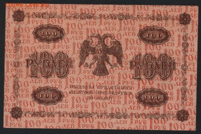 100 рублей 1918 года.. до 22-00 мск 12.06.16г. - 100р 1918 реверс