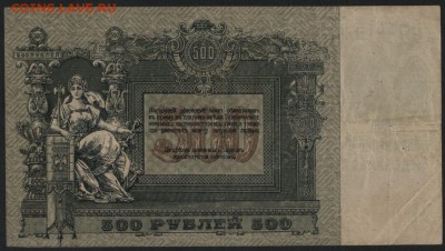 500 рублей 1918г. Ростов. до 22-00 мск 12.06.16г - 500р 1919 Ростов АЬ реверс