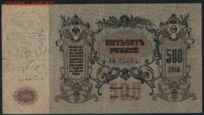 500 рублей 1918г. Ростов. до 22-00 мск 12.06.16г - 500р 1919 Ростов АЬ аверс