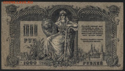 1000 рублей 1918г. Ростов. до 22-00 мск 12.06.16г - 1000р 1919 Ростов ВЕ00010 реверс
