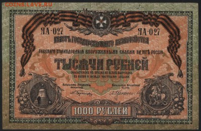 1000 рублей 1919г.Юг России. до 22-00 мск 12.06.16г - 1000р юг россии аверс