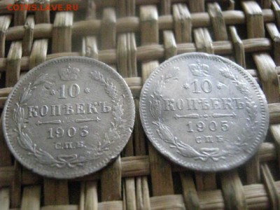 10 копеек, 2 шт. 1903, 1905г. До 16.06.2016г. - 16.06 129.JPG