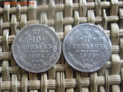 10 копеек, 2 шт. 1903, 1905г. До 16.06.2016г. - 16.06 127.JPG