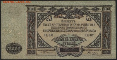 10000 рублей  1919г. Юг России .до 22-00 мск 12.06.16г - 10000 р 1919 юг россии аверс