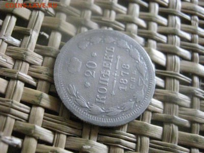20 копеек 1878г. До 16.06.2016г. - 16.06 140.JPG