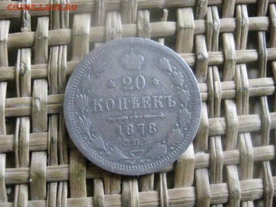 20 копеек 1878г. До 16.06.2016г. - 16.06 137.JPG
