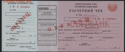 Расчетный чек 100т.р СБ РФ ОБРАЗЕЦ до 22-00 мск 12.06.16 г. - 100000р  РЧ СБ РФ  образец аверс