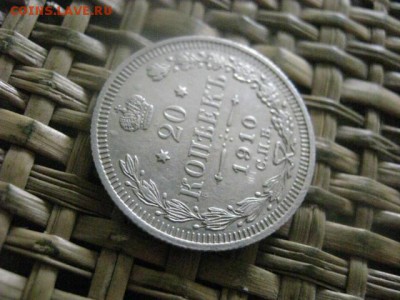 20 копеек 1910г. До 16.06.2016г. - 16.06 163.JPG