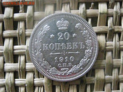 20 копеек 1910г. До 16.06.2016г. - 16.06 162.JPG