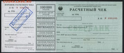 Расчетный чек 100т.р СБ РФ  не ОБРАЗЕЦ до 22-00 мск 12.06.16 - 100000р  РЧ СБ РФ  последний  аверс