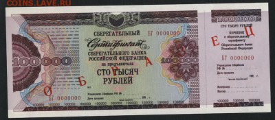 Сертификат100 т.р СБ РФ ОБРАЗЕЦ мал .ф до 22-00 мск 12.06.16 - 100000р   Сберсертиф СБ РФ мф образец аверс