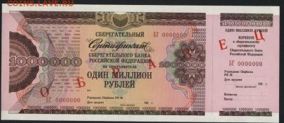 Сертификат1 млн.р СБ РФ ОБРАЗЕЦ мал .ф до 22-00 мск 12.06.16 - 1000000р   Сберсертиф СБ РФ мф образец аверс