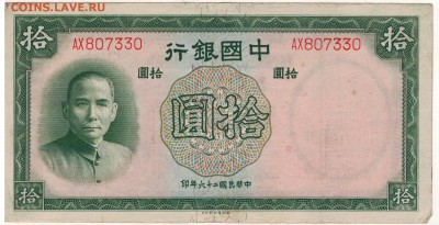 КИТАЙ 10 ЮАНЕЙ 1937 ДО 16.06.2016 В 22.00МСК (В702) - 1-КИТ10-37А
