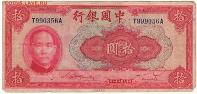 КИТАЙ 10 ЮАНЕЙ 1940 ДО 16.06.2016 В 22.00МСК (В702) - 1-КИТ10-40А