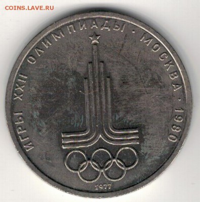 РУБЛЬ 1977 ЭМБЛЕМА ОЛИМПИАДЫ ДО 16.06.16 В 22.00МСК (В701) - 2-1р77