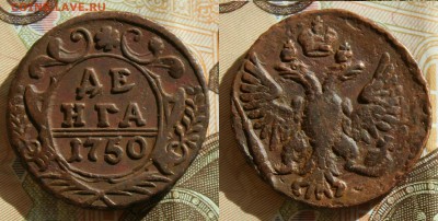 денга 1750 (не копанная) до 12.06.16 - 1750