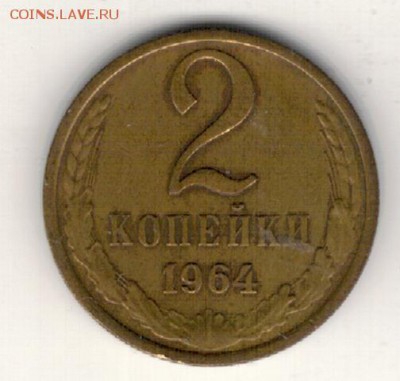 2 КОПЕЙКИ 1964 ДО 16.06.16 В 22.00МСК (В701) - 2-2к64а