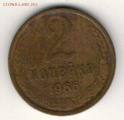 2 КОПЕЙКИ 1966 ДО 16.06.16 В 22.00МСК (В701) - 2-2к66а