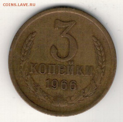 3 КОПЕЙКИ 1966 ДО 16.06.16 В 22.00МСК (В701) - 2-3к66а