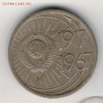 10 КОПЕЕК 1967 ЮБИЛЕЙ ДО 16.06.16 В 22.00МСК (В701) - 2-67к10