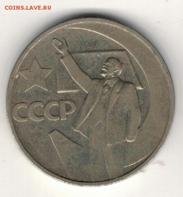 50 КОПЕЕК 1967 ЮБИЛЕЙ ДО 16.06.16 В 22.00МСК (В701) - 2-67к50