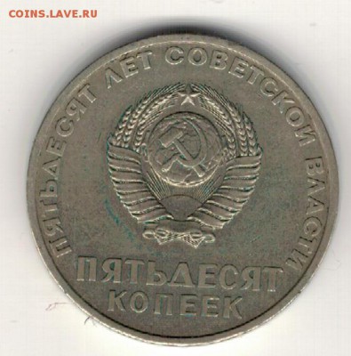 50 КОПЕЕК 1967 ЮБИЛЕЙ ДО 16.06.16 В 22.00МСК (В701) - 2-67к50а