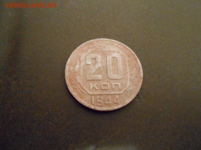 20 копеек 1944 год - DSCN0581.JPG