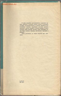 Книга- Для тех, кто шьет.1971г- до 21.00 мск 17.06.2016 - Для тех, кто шьет-3