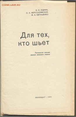 Книга- Для тех, кто шьет.1971г- до 21.00 мск 17.06.2016 - Для тех, кто шьет-2