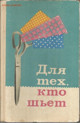 Книга- Для тех, кто шьет.1971г- до 21.00 мск 17.06.2016 - Для тех, кто шьет-1