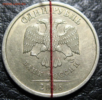 1 рубля 2008 СПМД поворот 90 гр. - IMG_0280.JPG