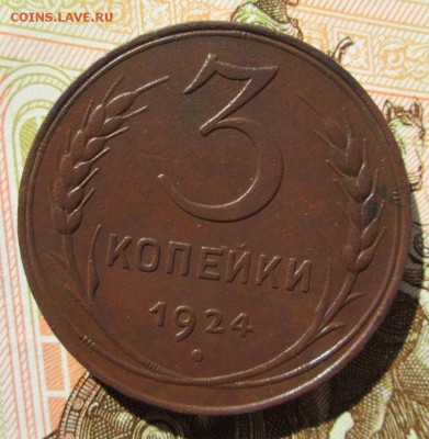 3 копейки 1924 г. Шт.1.2 А до 15.06.2016г. 22-00 Мск - IMG_5376.JPG
