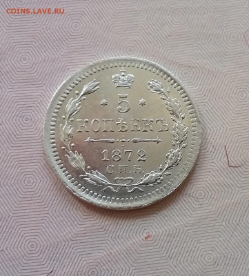 5 копеек 1872 СПБ НI. До 15.06. 22-00 по МСК - 1