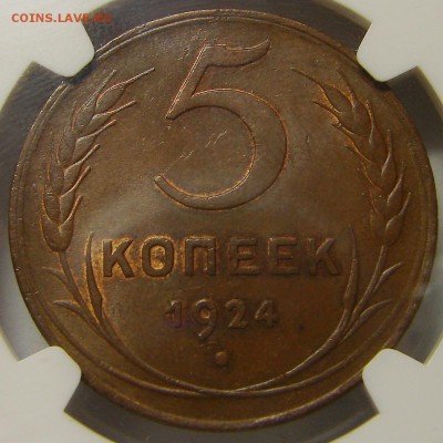 5 КОПЕЕК 1924 NGC MS65RB - DSC05940
