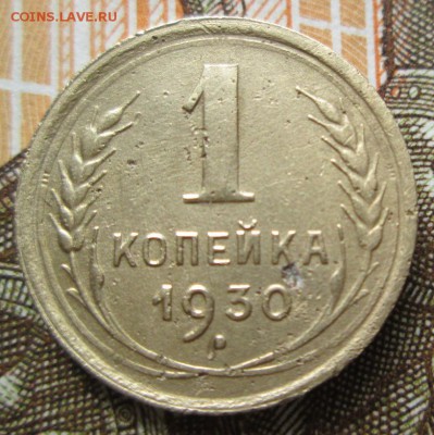 1 копейка 1930 г. до 15.06.2016г 22-00 Мск. - IMG_5387.JPG