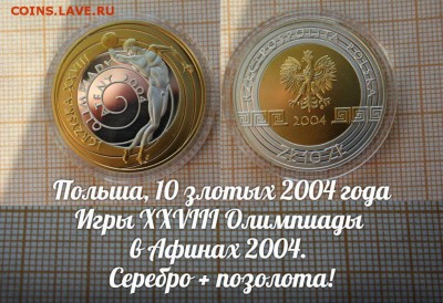 СПОРТ Польша 10зл.2004 XXVIII Олимпийские игры 2004 в Афинах - 1