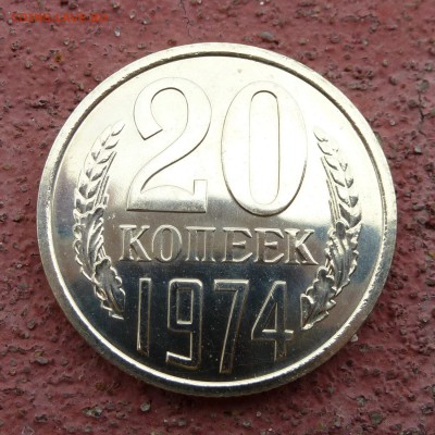 20 копеек 1974г НАБОРНАЯ- КОРОТКИЙ - БЛИЦ до 15.06.16г - P1010602
