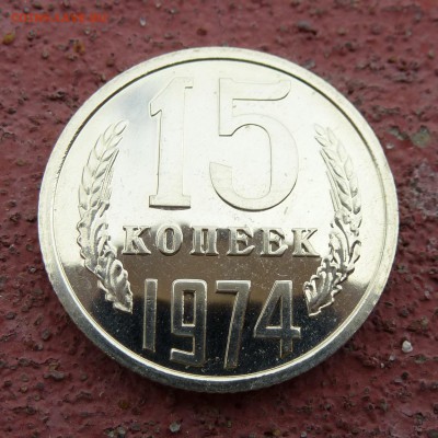 15 копеек 1974г НАБОРНАЯ - КОРОТКИЙ - БЛИЦ до 15.06.16г - P1010604
