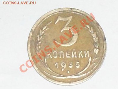 оцените 3 коп.1935 года нов. - SDC12739.JPG