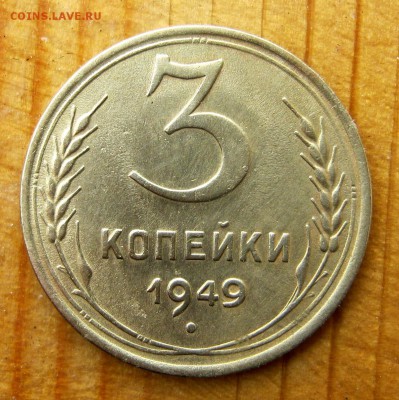 3 копейки 1949 год. до 14.06 в 22-00. - IMG_4385.JPG
