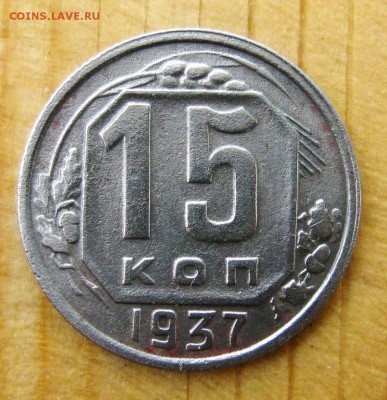 15 копеек 1937 год. до 14.06.16 в 22-00. - IMG_4382.JPG