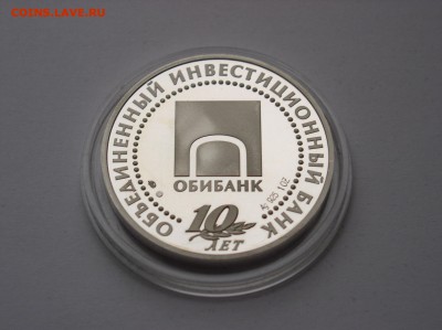 Медаль ММД "10 лет Обибанк" ПРУФ Серебро. До 15.06(22-00) - 4.JPG