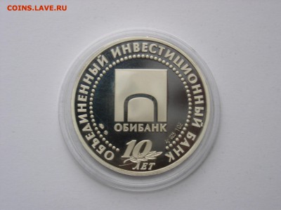 Медаль ММД "10 лет Обибанк" ПРУФ Серебро. До 15.06(22-00) - 5.JPG