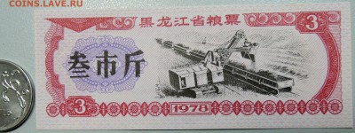 КИТАЙ-"рисовые деньги" 3 ед. 1978 г. до 16.06 в 22.00 - DSCN5260.JPG