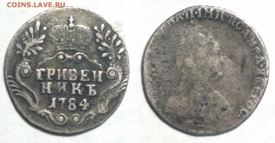 гривенник 1784 - 1784